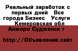 Реальный заработок с первых дней - Все города Бизнес » Услуги   . Кемеровская обл.,Анжеро-Судженск г.